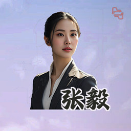 张毅
