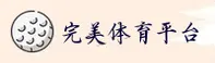 【最新】完美体育APP官方下载 - 2026新版